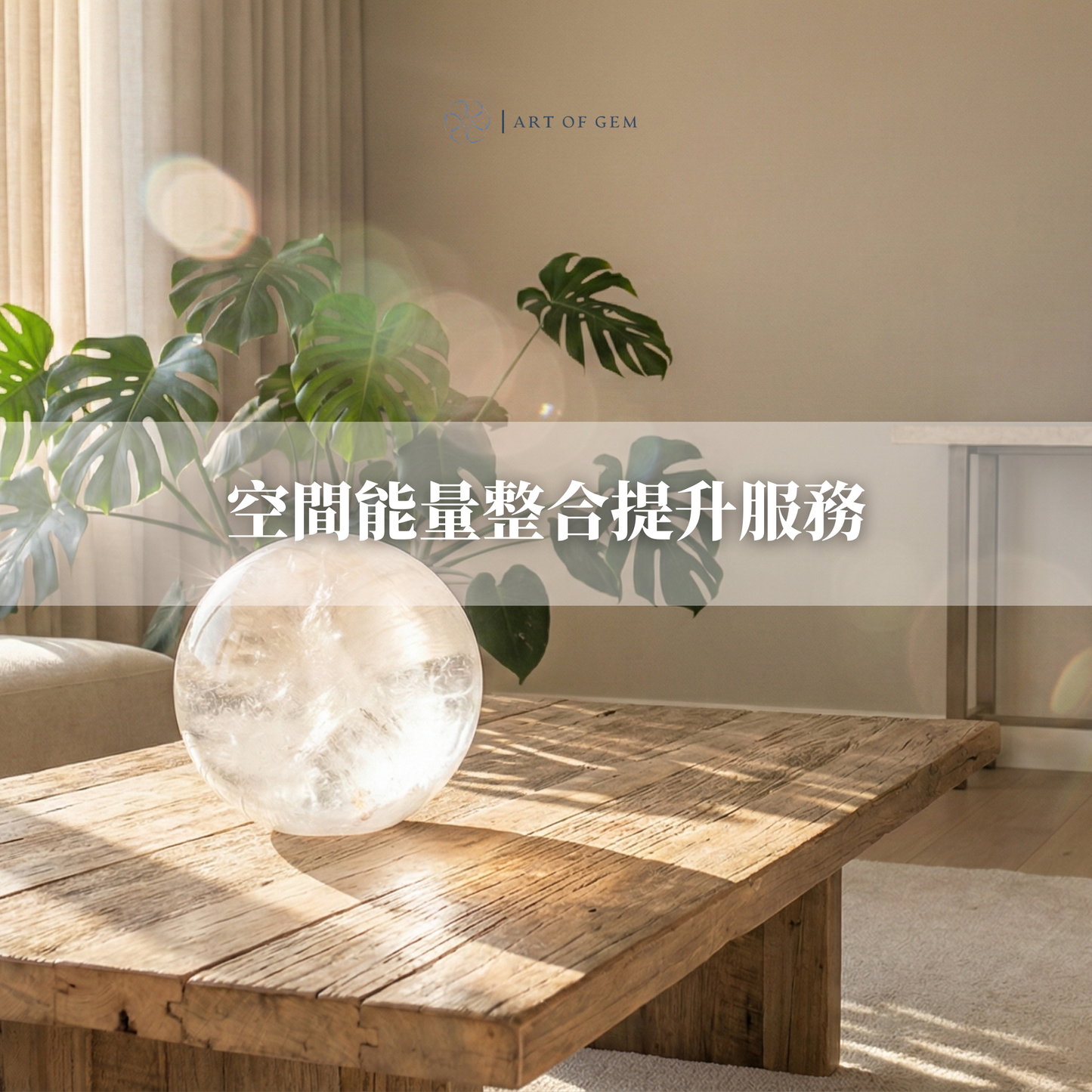 空間能量整合提升服務