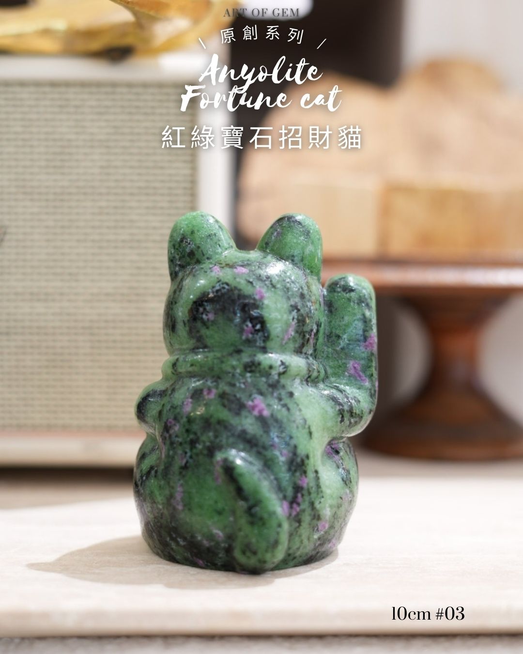 原創設計 | [寶石級招財貓] 紅綠寶石招財貓 Anyolite Fortune Cat [財運,創造力與行動力]