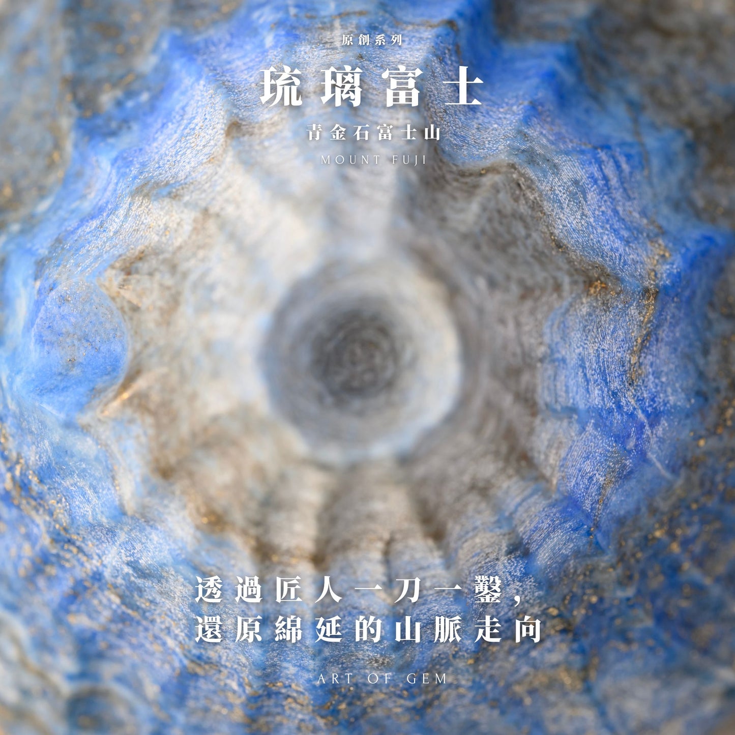 原創設計 | 🗻 琉璃富士｜青金石富士山