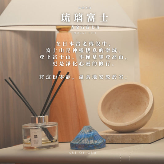原創設計 | 🗻 琉璃富士｜青金石富士山