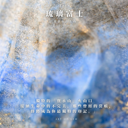 原創設計 | 🗻 琉璃富士｜青金石富士山