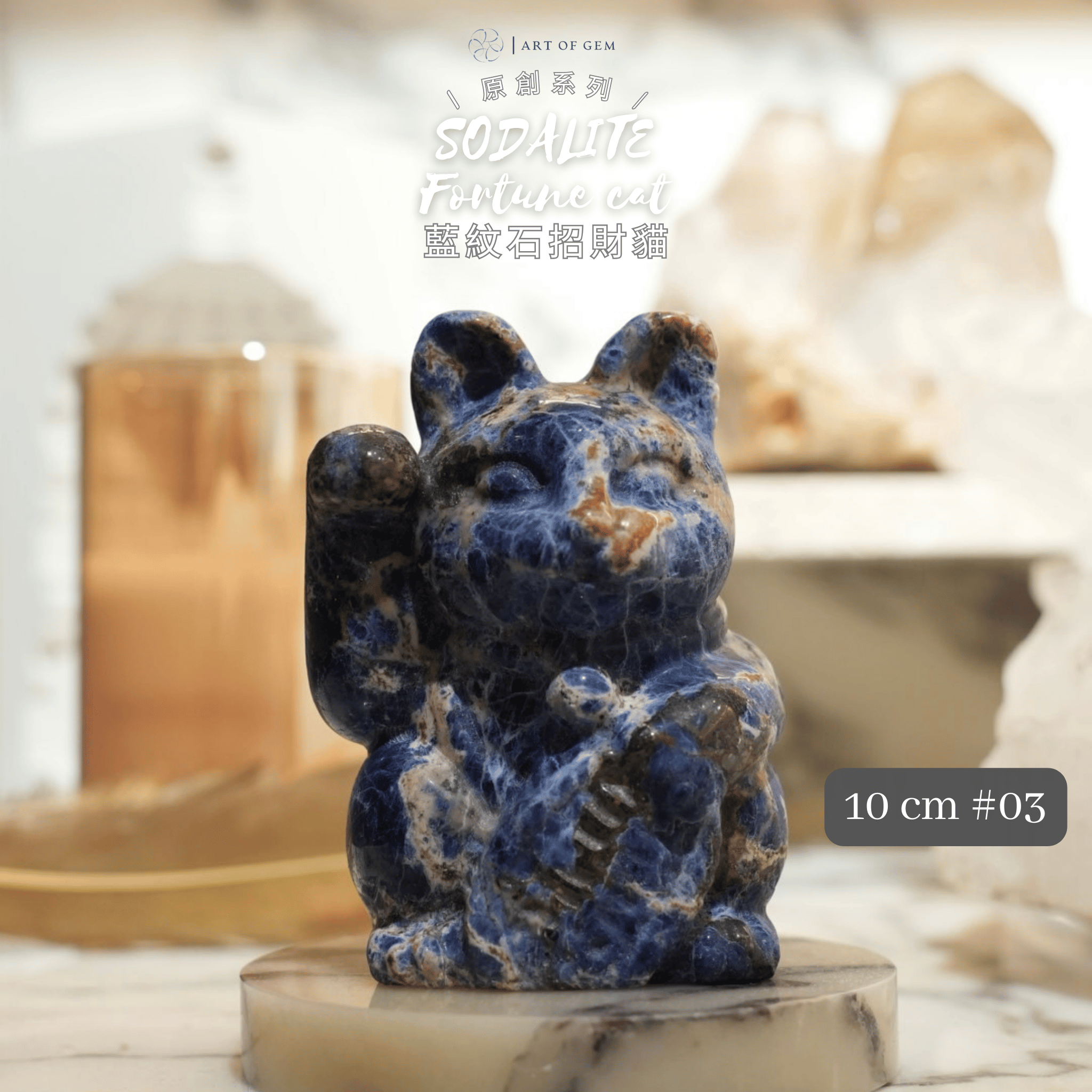 原創設計 | 藍紋石招財貓 [平靜能量及智慧生財]