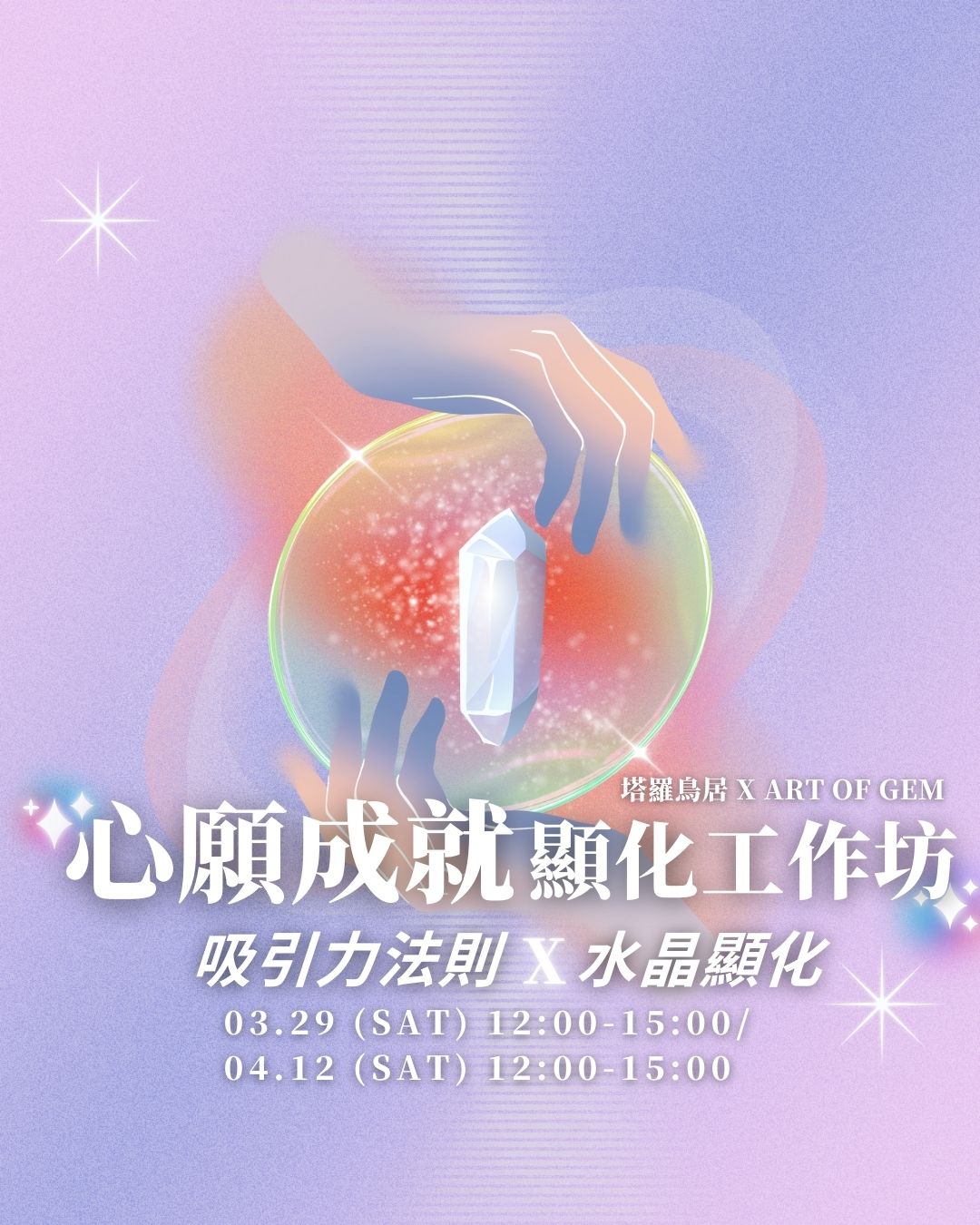 心願成就顯化工作坊 - ART OF GEM 