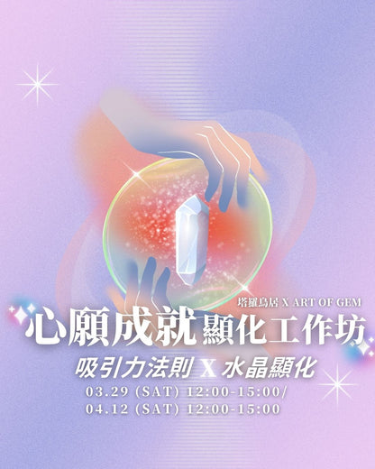 心願成就顯化工作坊 - ART OF GEM 