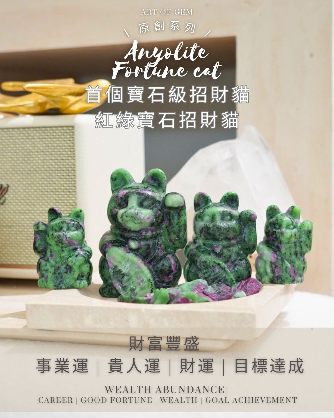 原創設計 | [寶石級招財貓] 紅綠寶石招財貓 [財運,創造力與行動力] - ART OF GEM 