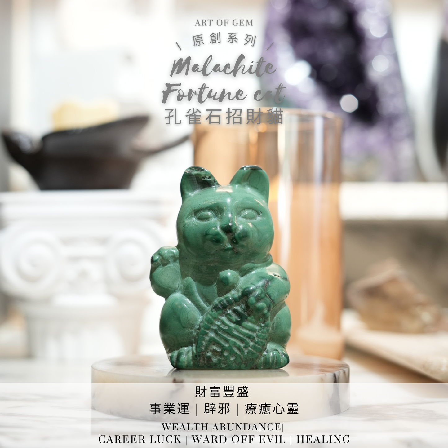 原創設計 | 孔雀石招財貓 [招財能量及助事業運] - ART OF GEM 