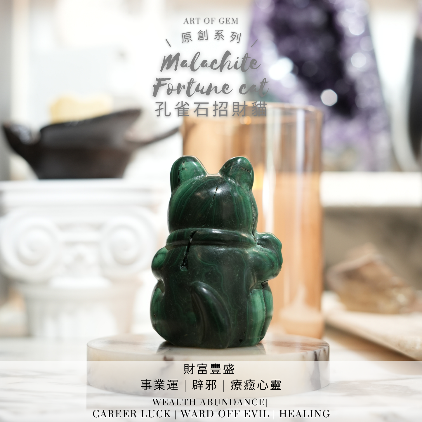 原創設計 | 孔雀石招財貓 [招財能量及助事業運] - ART OF GEM 
