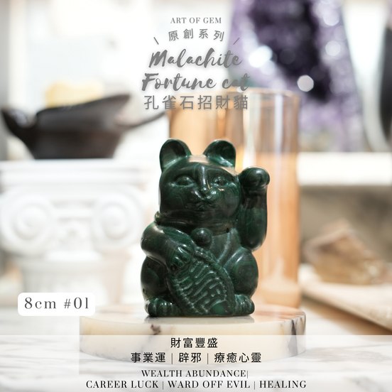 原創設計 | 孔雀石招財貓 [招財能量及助事業運] - ART OF GEM 