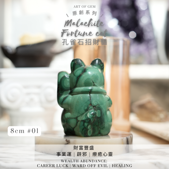 原創設計 | 孔雀石招財貓 [招財能量及助事業運] - ART OF GEM 