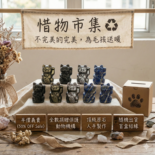 【惜物義賣 ♻️】瑕疵品 水晶招財貓 (隨機出貨&半價捐款)