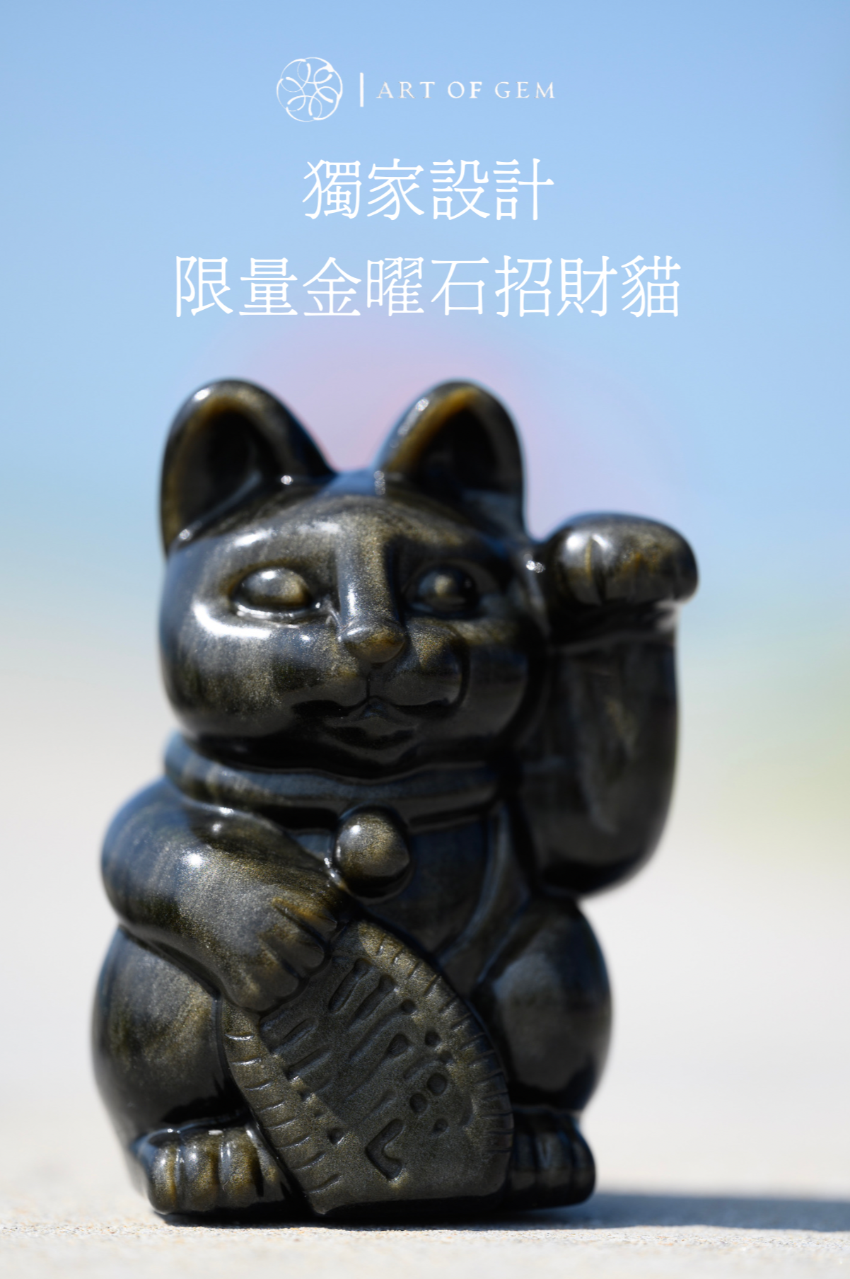 Fortune Cat 招財貓