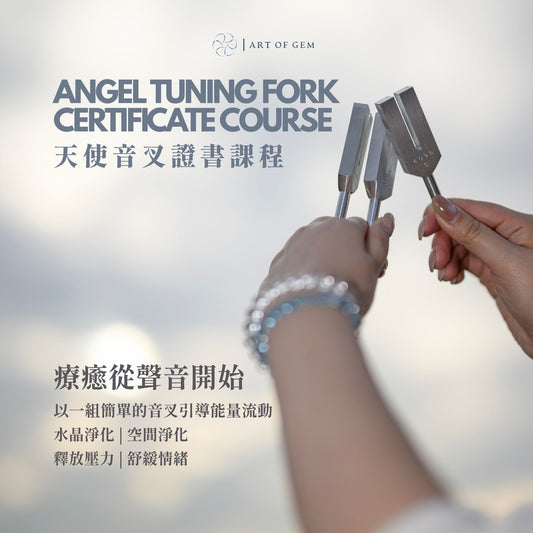 天使音叉證書課程